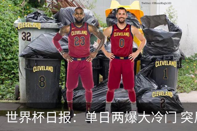 世界杯日报：单日两爆大冷门 突尼斯惨败后现换帅疑云