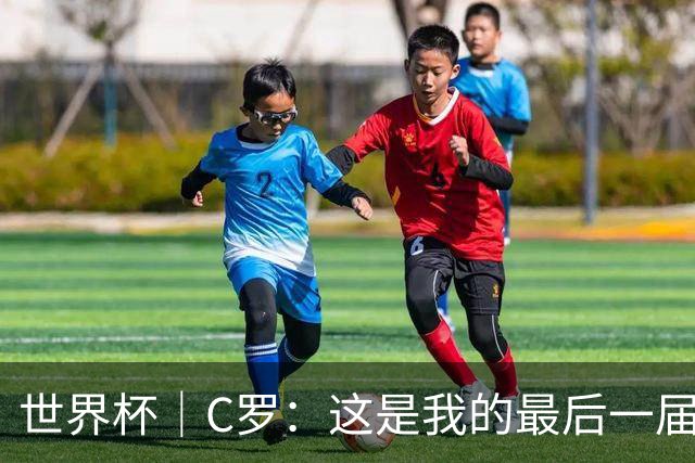 世界杯｜C罗：这是我的最后一届世界杯--文旅·体育--人民网