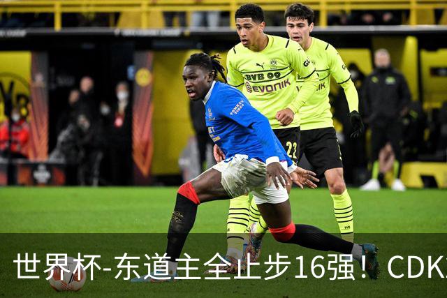 世界杯-东道主全止步16强！CDK2射1传 比利时4-1淘汰美国