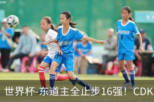 世界杯-东道主全止步16强！CDK2射1传 比利时4-1淘汰美国