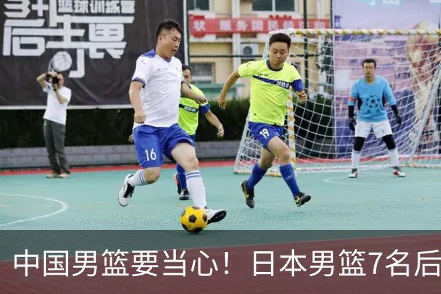 中国男篮要当心！日本男篮7名后卫压阵，阵容离谱却暗藏玄机