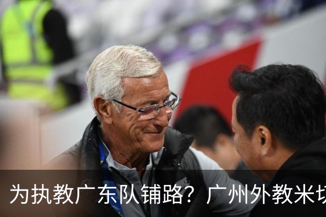 为执教广东队铺路？广州外教米切尔没有续约，或被朱芳雨重金挖走