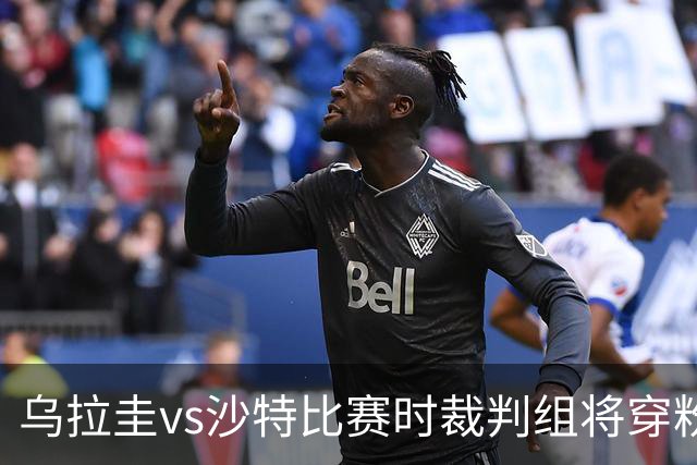 乌拉圭vs沙特比赛时裁判组将穿粉色裁判服！FIFA：向迈阿密致敬