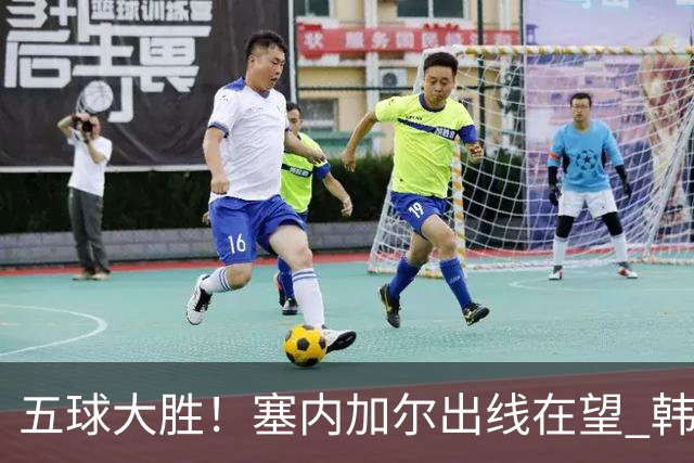 五球大胜！塞内加尔出线在望 韩国晋级仅剩理论希望