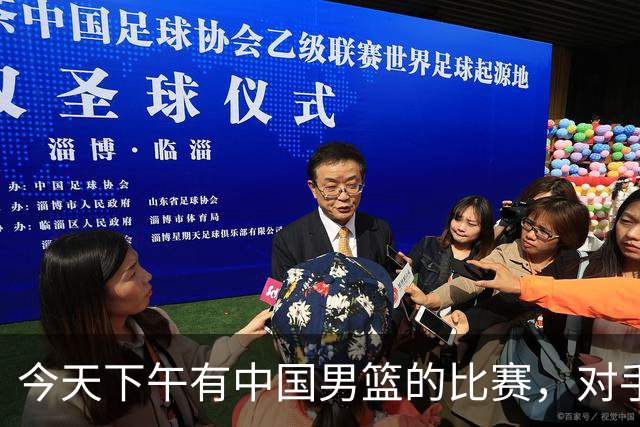 今天下午有中国男篮的比赛，对手是法国队，比赛时间为17:30