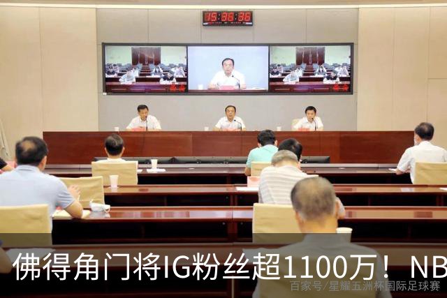 佛得角门将IG粉丝超1100万！NBA千万粉丝球员仅12人 第一已过亿！