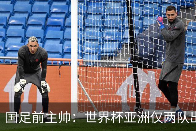 国足前主帅：世界杯亚洲仅两队出线并不意外