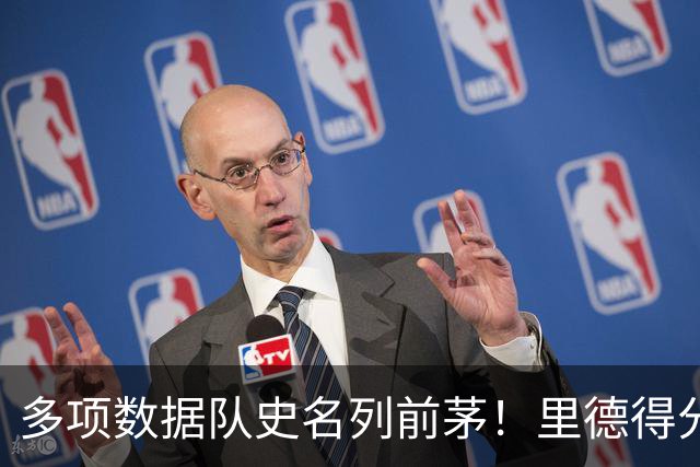 多项数据队史名列前茅！里德得分/篮板均队史前十 三分命中数前3
