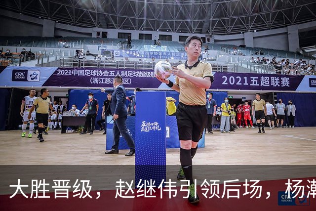 大胜晋级，赵继伟引领后场，杨瀚森替补表现抢眼，男篮迈向新阶段信心满满