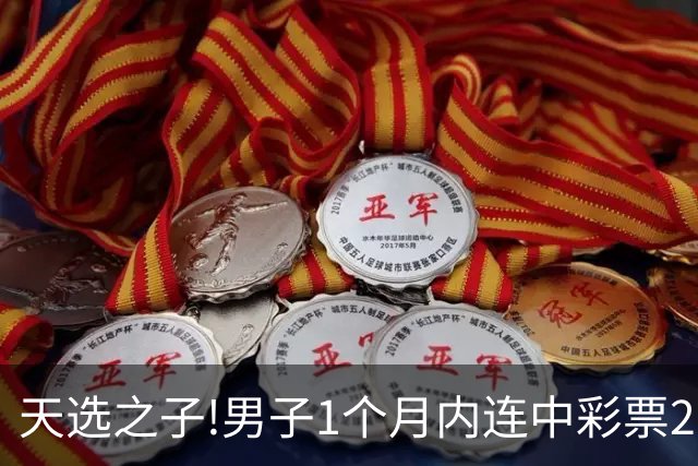 天选之子!男子1个月内连中彩票2177万露脸领奖