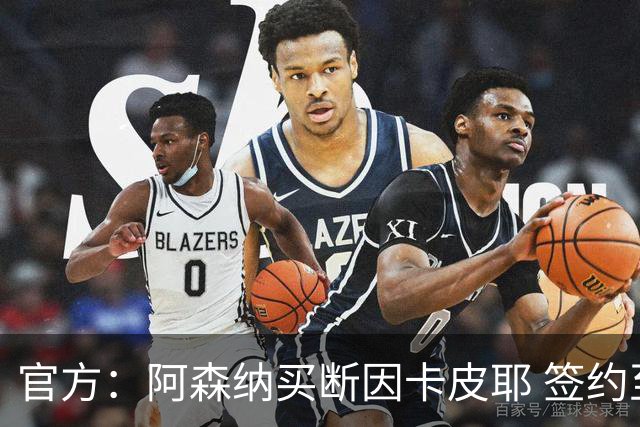 官方：阿森纳买断因卡皮耶 签约至2031年转会费4000万欧