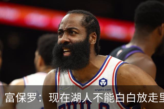 富保罗：现在湖人不能白白放走里夫斯只能留下 外面没有别的选择