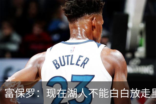 富保罗：现在湖人不能白白放走里夫斯只能留下 外面没有别的选择
