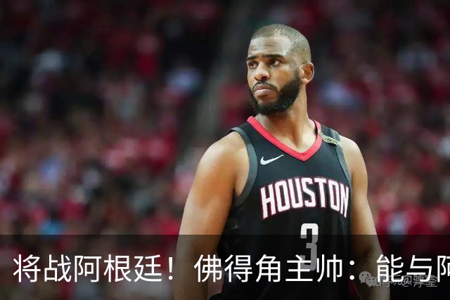 将战阿根廷！佛得角主帅：能与阿根廷和梅西交手是一种骄傲