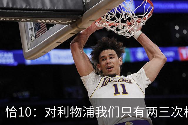 恰10：对利物浦我们只有两三次机会 米兰肯定挺他们