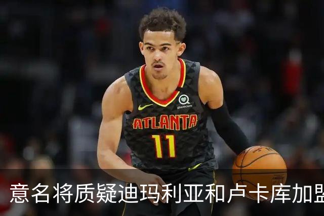 意名将质疑迪玛利亚和卢卡库加盟意甲：别抱大期待