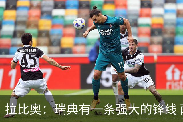 拉比奥：瑞典有一条强大的锋线 萨利巴的情况并不乐观