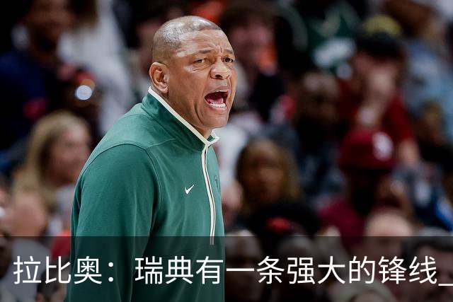 拉比奥：瑞典有一条强大的锋线 萨利巴的情况并不乐观