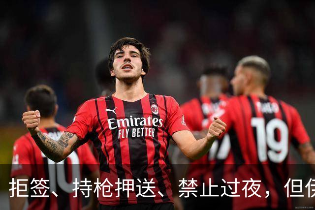 拒签、持枪押送、禁止过夜，但伊朗男足撑到了今天