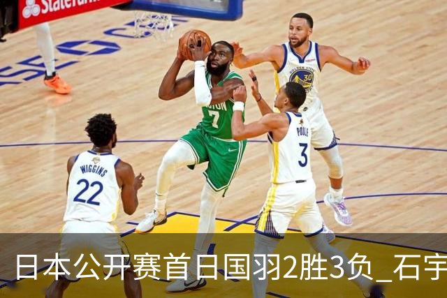 日本公开赛首日国羽2胜3负 石宇奇王祉怡顺利晋级