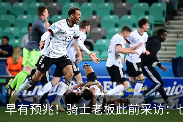 早有预兆！骑士老板此前采访：也许将迎回老詹 6月30日前我不能说