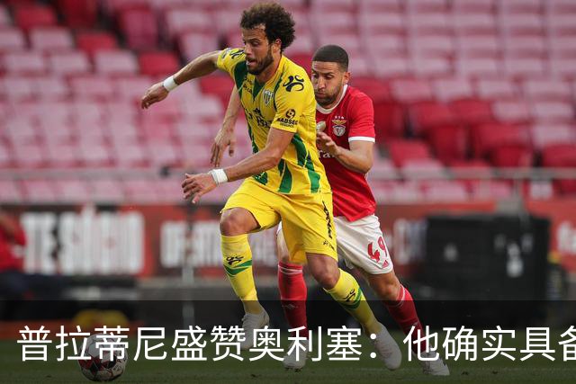 普拉蒂尼盛赞奥利塞：他确实具备成为一名古典10号的所有特质