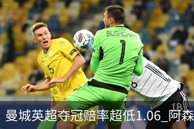 曼城英超夺冠赔率超低1.06 阿森纳唯有盼奇迹
