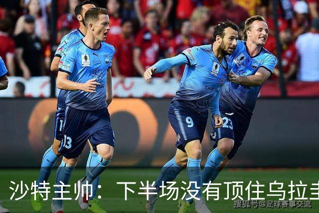沙特主帅：下半场没有顶住乌拉圭的压力 上半场我们踢得很好