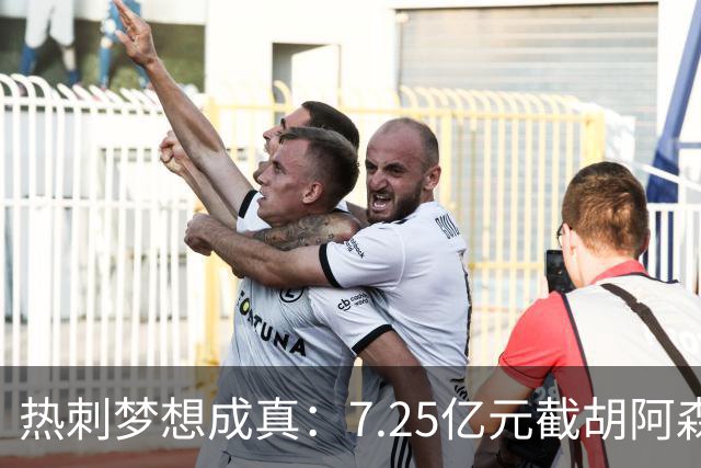 热刺梦想成真：7.25亿元截胡阿森纳，再签两名曼城球星