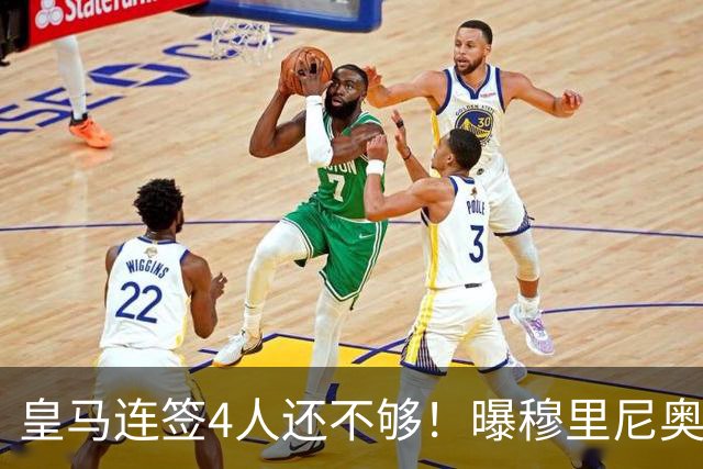 皇马连签4人还不够！曝穆里尼奥钦点 强购葡萄牙核心