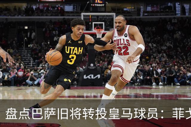 盘点巴萨旧将转投皇马球员：菲戈、萨维奥拉在列，库库雷利亚最新