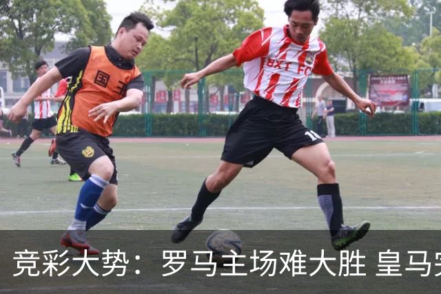 竞彩大势：罗马主场难大胜 皇马完胜全取三分