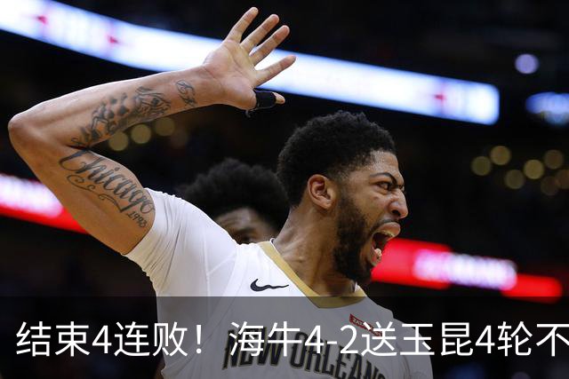 结束4连败！海牛4-2送玉昆4轮不胜 宋文杰2传1射林创益0度角破门