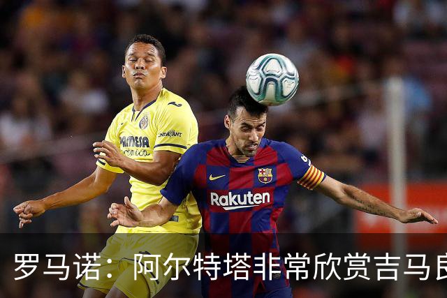 罗马诺：阿尔特塔非常欣赏吉马良斯，但纽卡无意放该球员离队