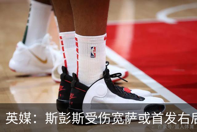英媒：斯彭斯受伤宽萨或首发右后卫 萨卡戈登大概率先发