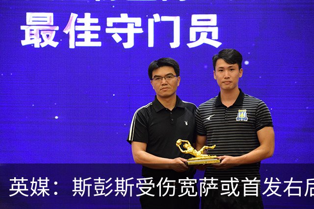 英媒：斯彭斯受伤宽萨或首发右后卫 萨卡戈登大概率先发