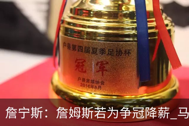詹宁斯：詹姆斯若为争冠降薪 马刺&骑士是潜在下家&在马刺不挨骂