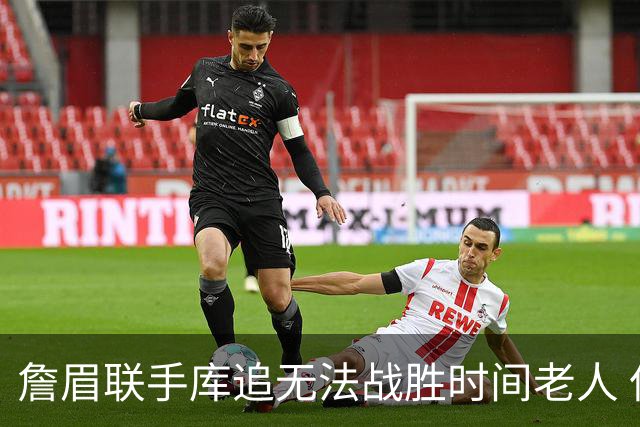 詹眉联手库追无法战胜时间老人 但作为球迷真的很想目睹最后一舞