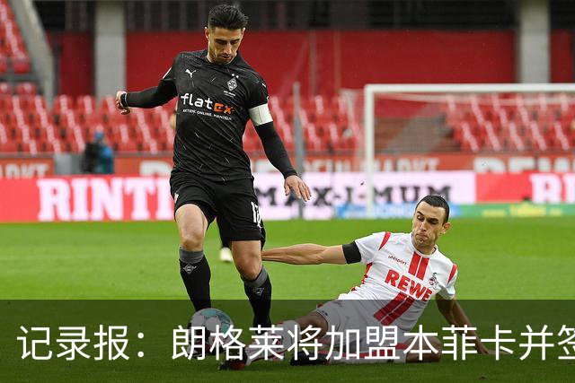 记录报：朗格莱将加盟本菲卡并签约至2029年，他接替奥塔门迪位置