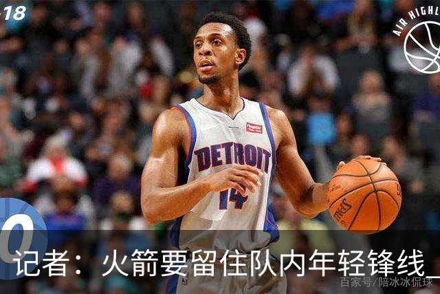 记者：火箭要留住队内年轻锋线 他们的成长幅度会决定下赛季走向