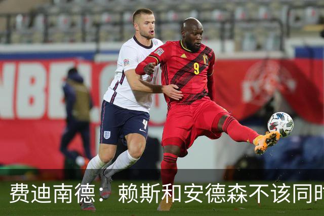 费迪南德：赖斯和安德森不该同时首发，他俩出球推进都不如梅努