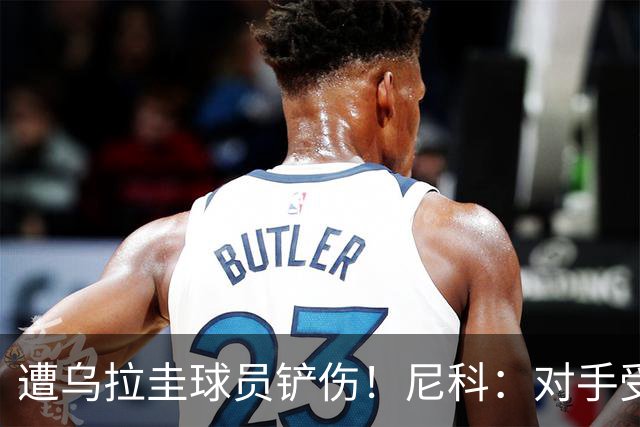 遭乌拉圭球员铲伤！尼科：对手受沮丧情绪驱使，这动作完全没必要