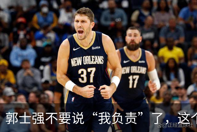 郭士强不要说“我负责”了，这个责你负不起，因为对中国男篮的伤害是灾难性的