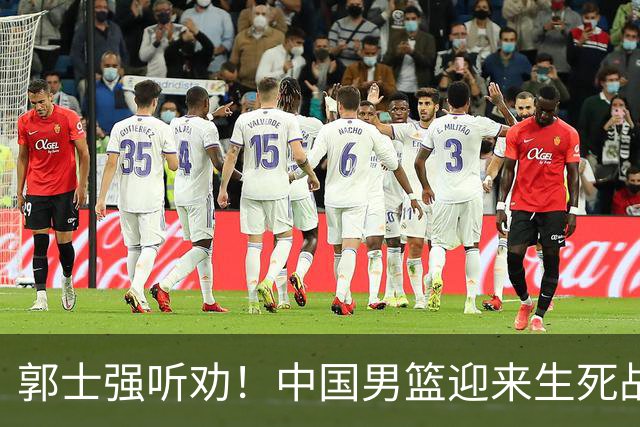 郭士强听劝！中国男篮迎来生死战！郭士强需少用三人重用两人，杨翰森可弃用！