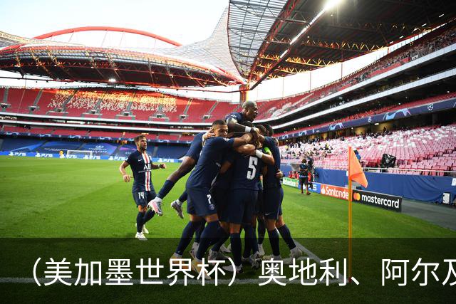 （美加墨世界杯）奥地利、阿尔及利亚携手出线 伊朗无缘淘汰赛