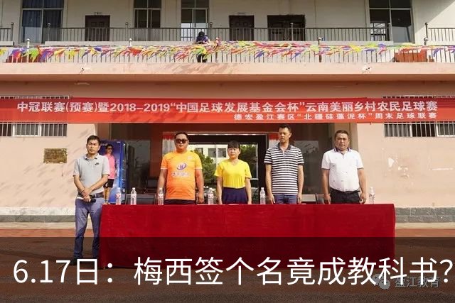 6.17日：梅西签个名竟成教科书？女球迷掀衣起哄他一眼没多看，这份定力真比进球还圈粉