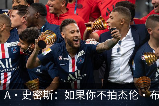 A·史密斯：如果你不拍杰伦·布朗马屁 他就觉得你在黑他