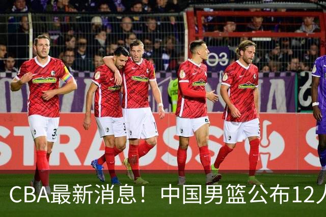 CBA最新消息！中国男篮公布12人大名单，有球队报价胡金秋，石奎欲加盟香港金牛
